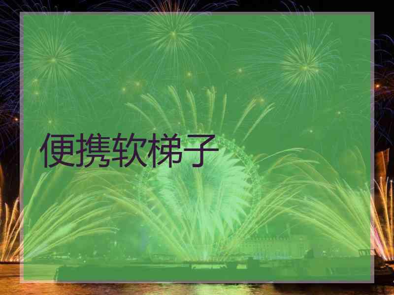 便携软梯子