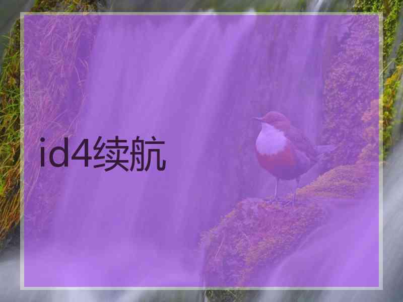 id4续航