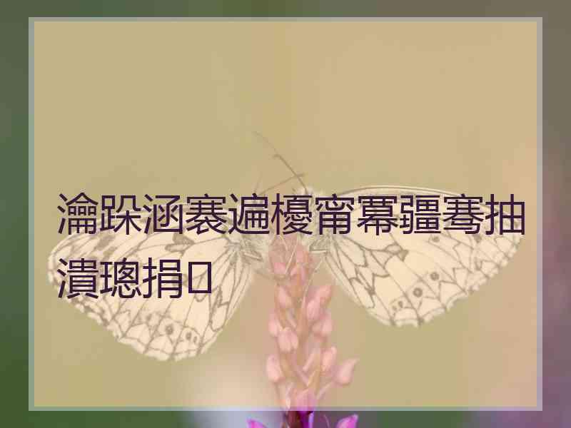 瀹跺涵褰遍櫌甯冪疆骞抽潰璁捐