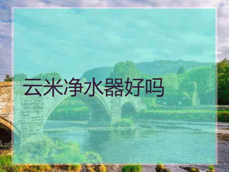 云米净水器好吗