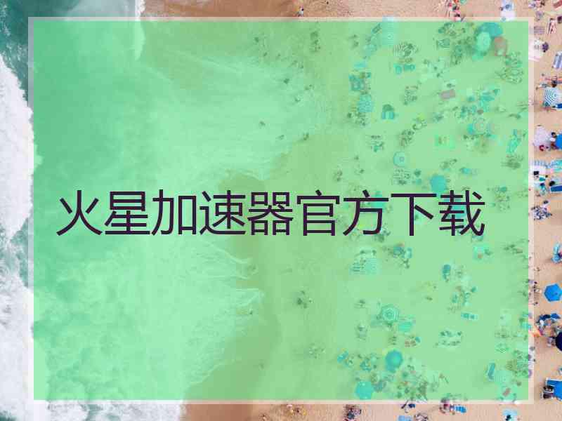 火星加速器官方下载