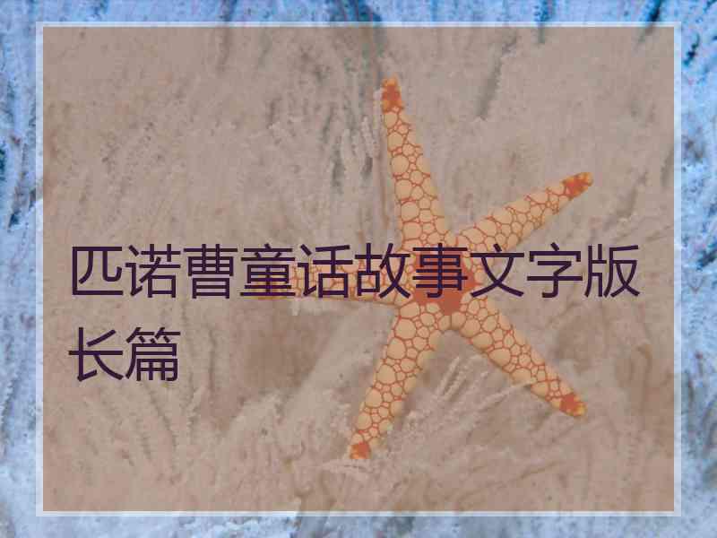 匹诺曹童话故事文字版长篇