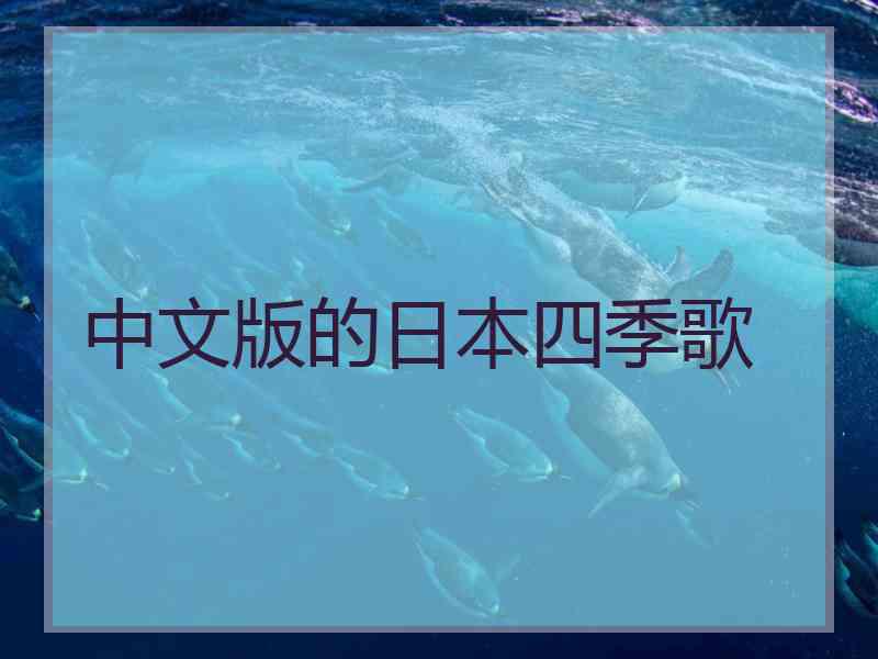 中文版的日本四季歌