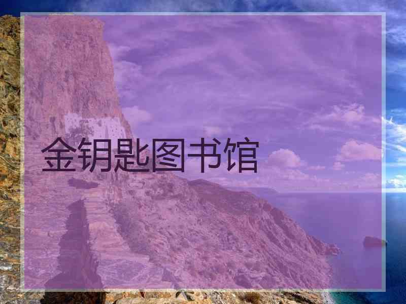 金钥匙图书馆
