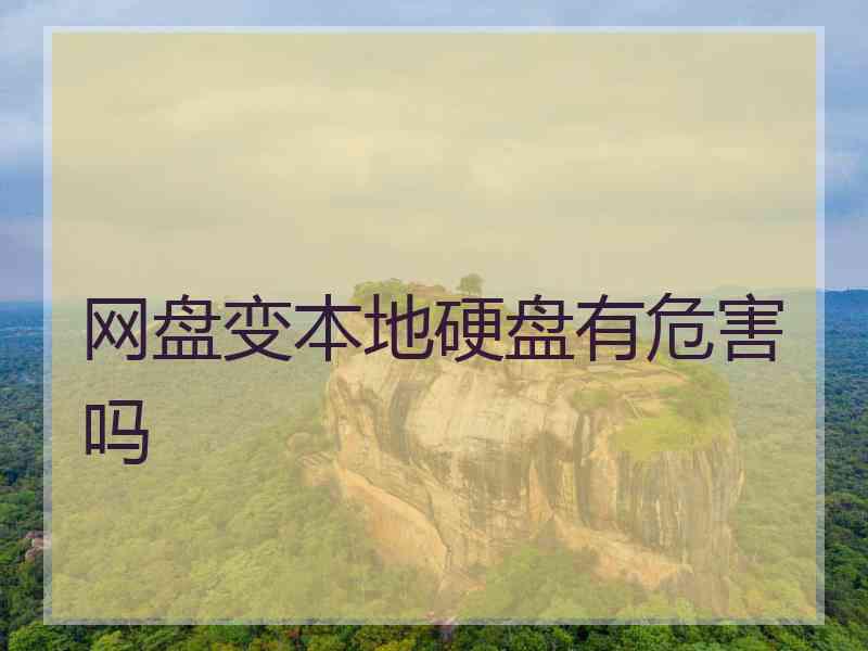 网盘变本地硬盘有危害吗