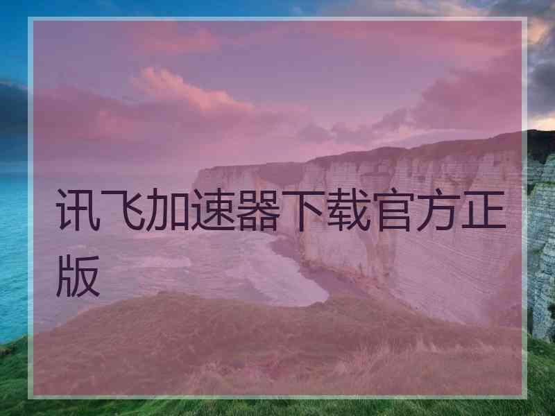 讯飞加速器下载官方正版