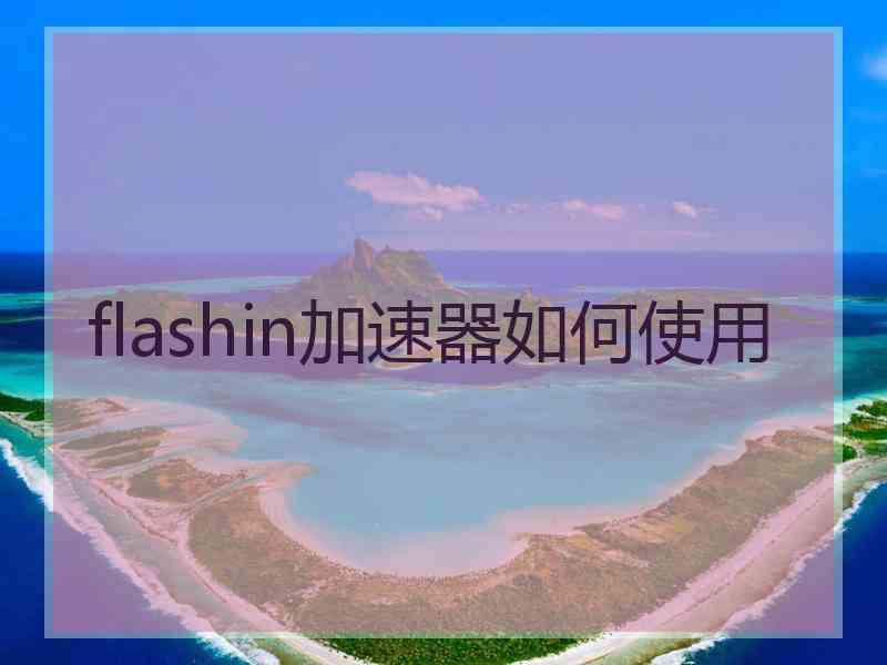 flashin加速器如何使用