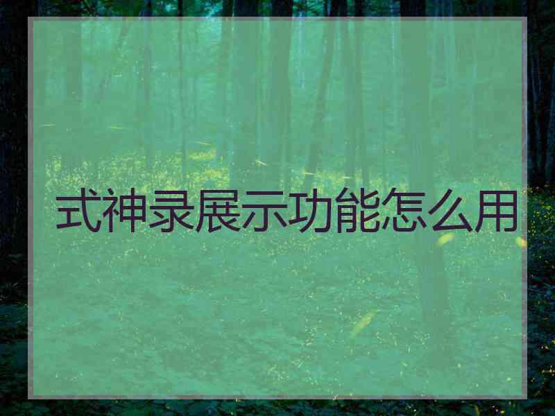 式神录展示功能怎么用