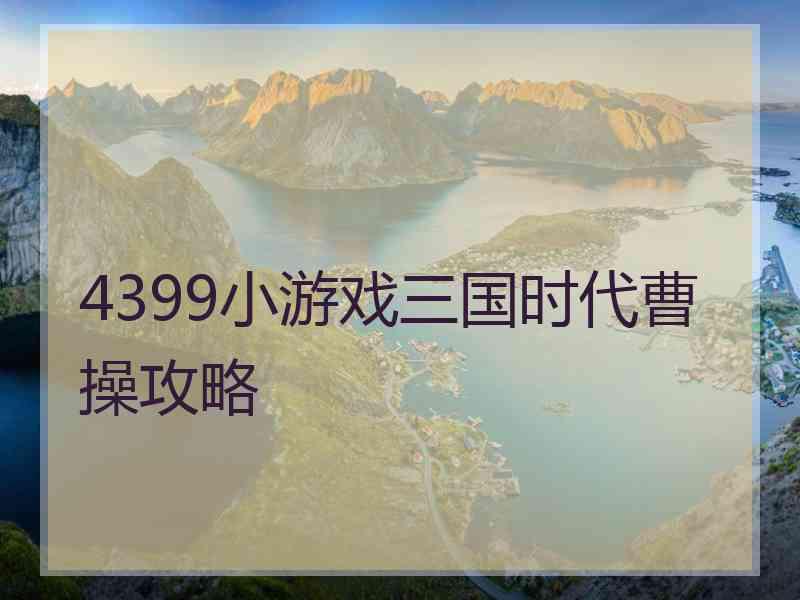 4399小游戏三国时代曹操攻略