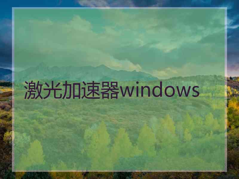 激光加速器windows