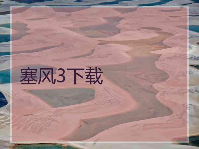 塞风3下载