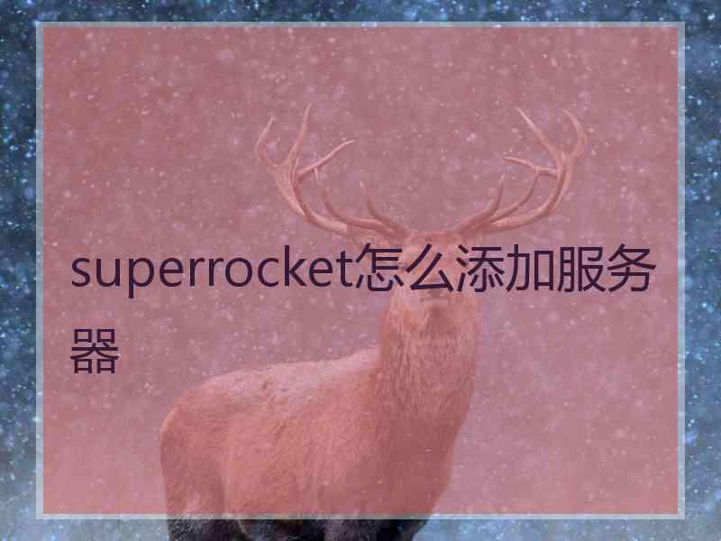 superrocket怎么添加服务器
