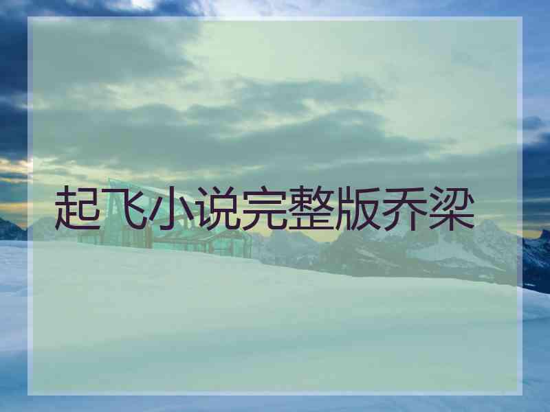 起飞小说完整版乔梁