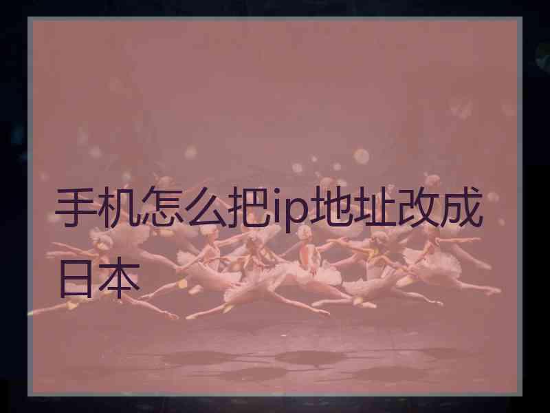 手机怎么把ip地址改成日本