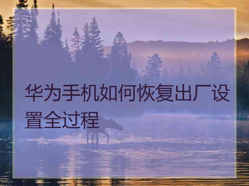 华为手机如何恢复出厂设置全过程