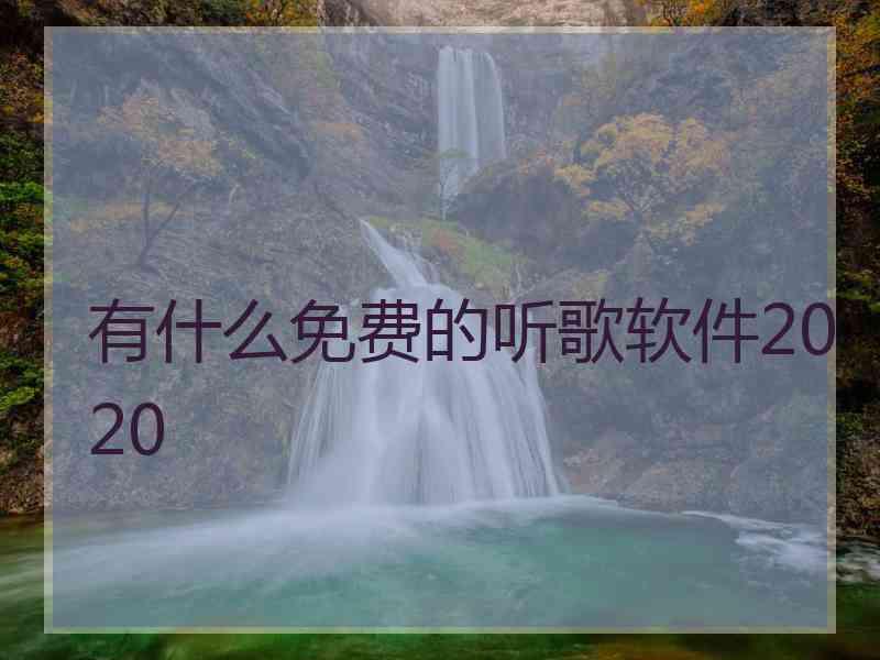 有什么免费的听歌软件2020