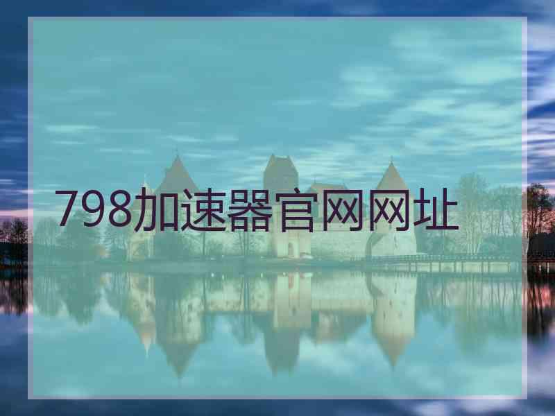 798加速器官网网址