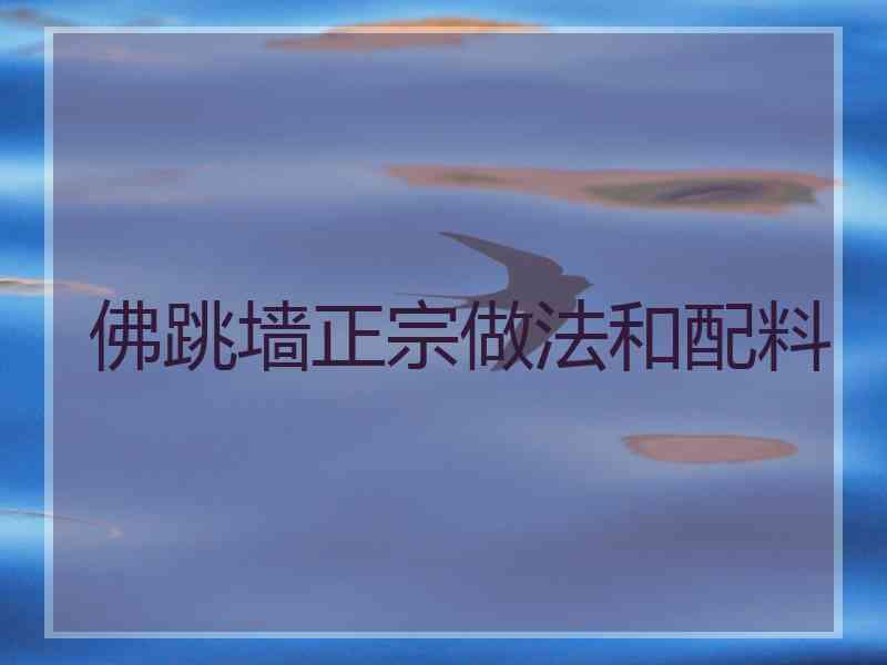佛跳墙正宗做法和配料
