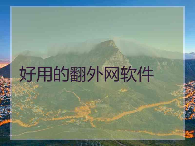 好用的翻外网软件