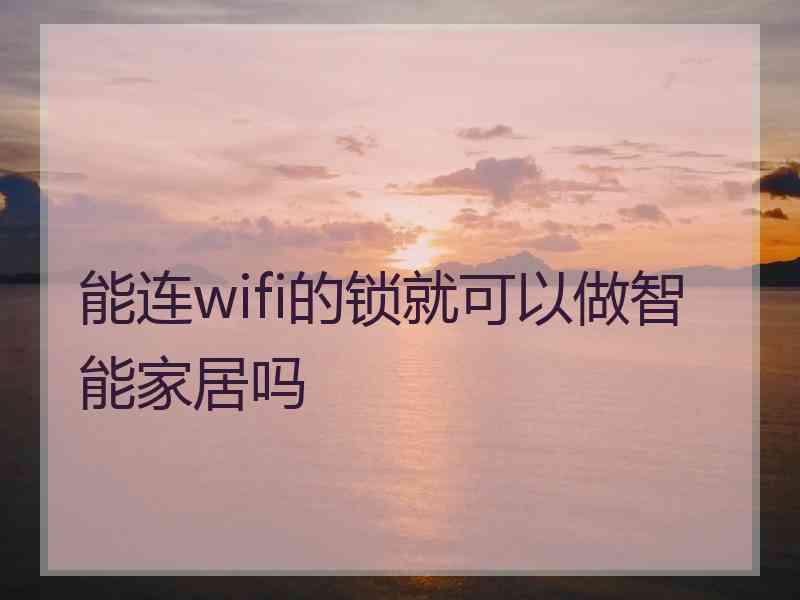 能连wifi的锁就可以做智能家居吗