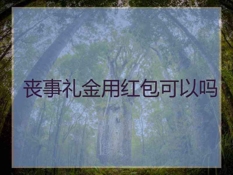 丧事礼金用红包可以吗