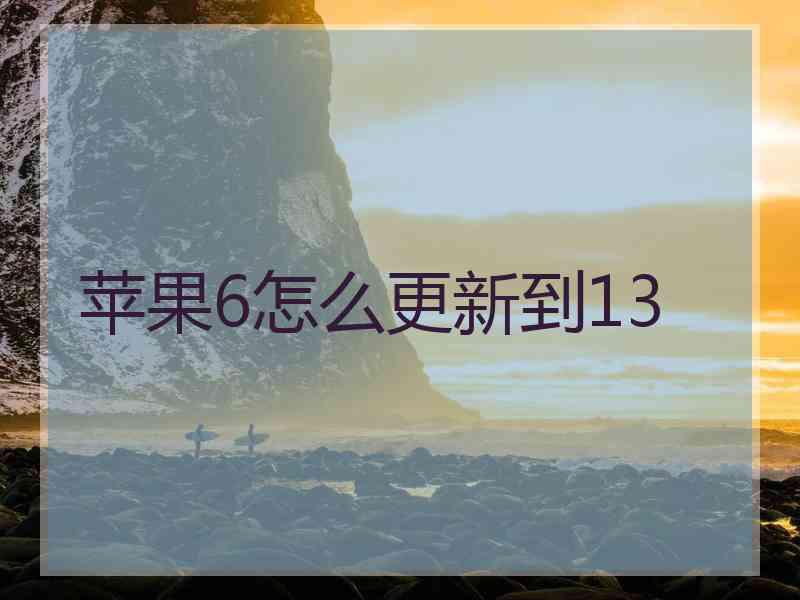 苹果6怎么更新到13