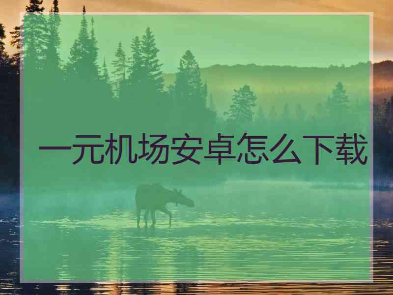 一元机场安卓怎么下载