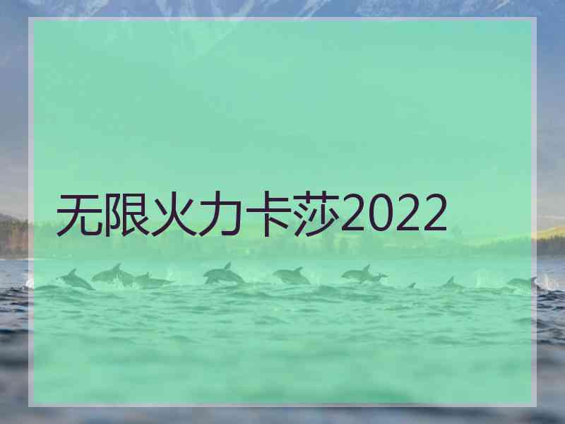 无限火力卡莎2022
