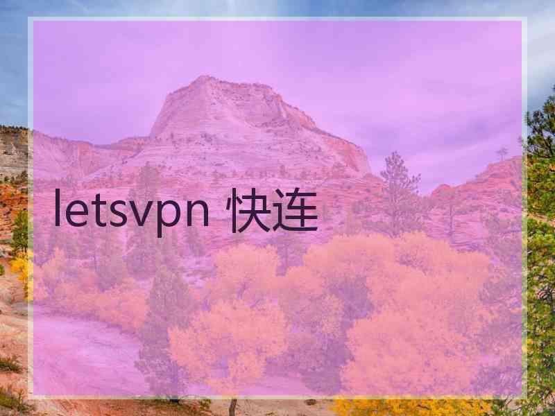 letsvpn 快连