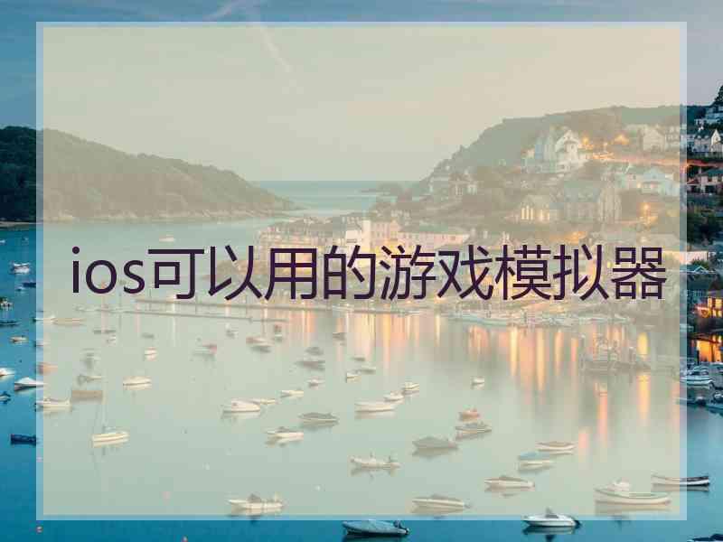 ios可以用的游戏模拟器