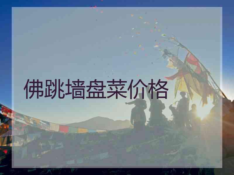 佛跳墙盘菜价格
