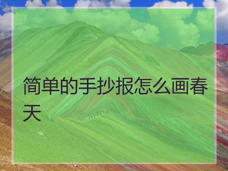 简单的手抄报怎么画春天