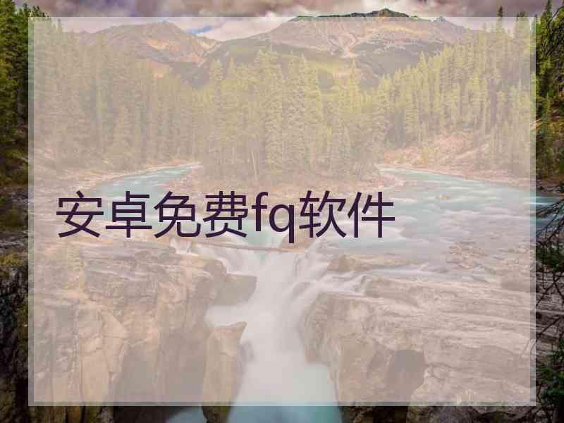 安卓免费fq软件