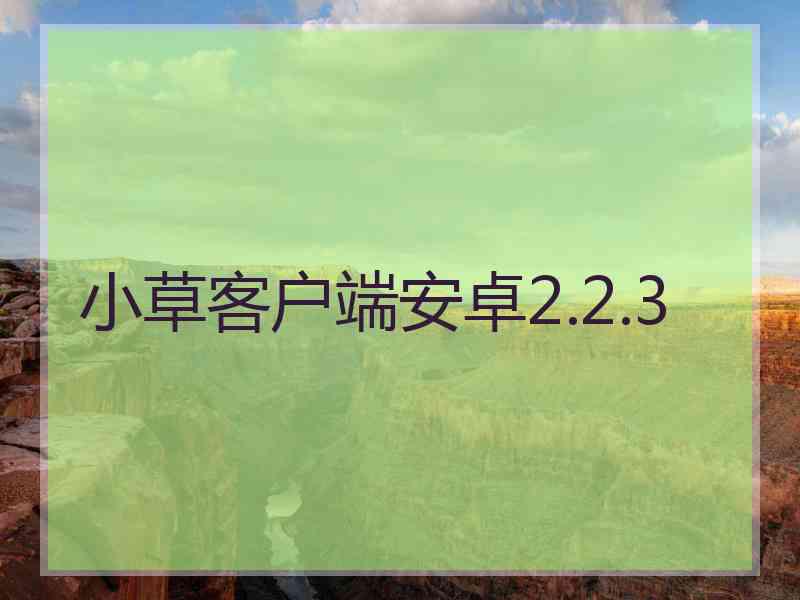 小草客户端安卓2.2.3