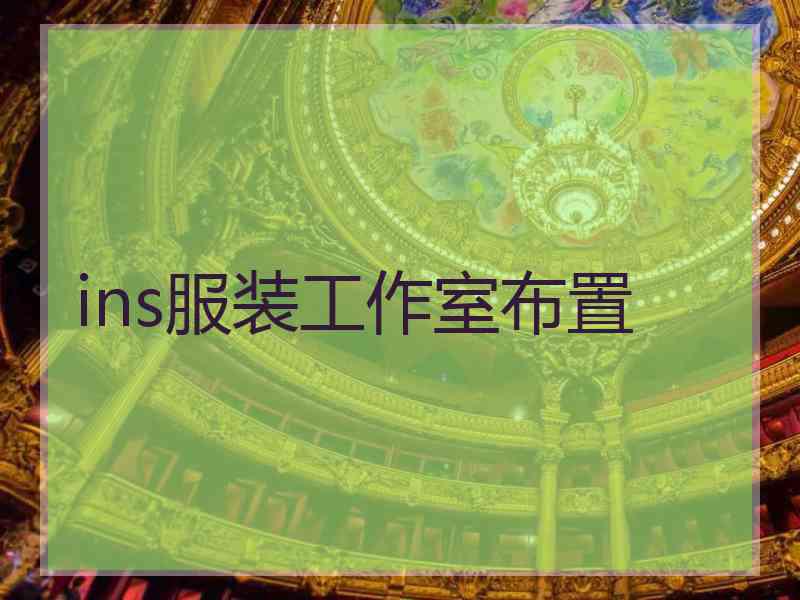 ins服装工作室布置