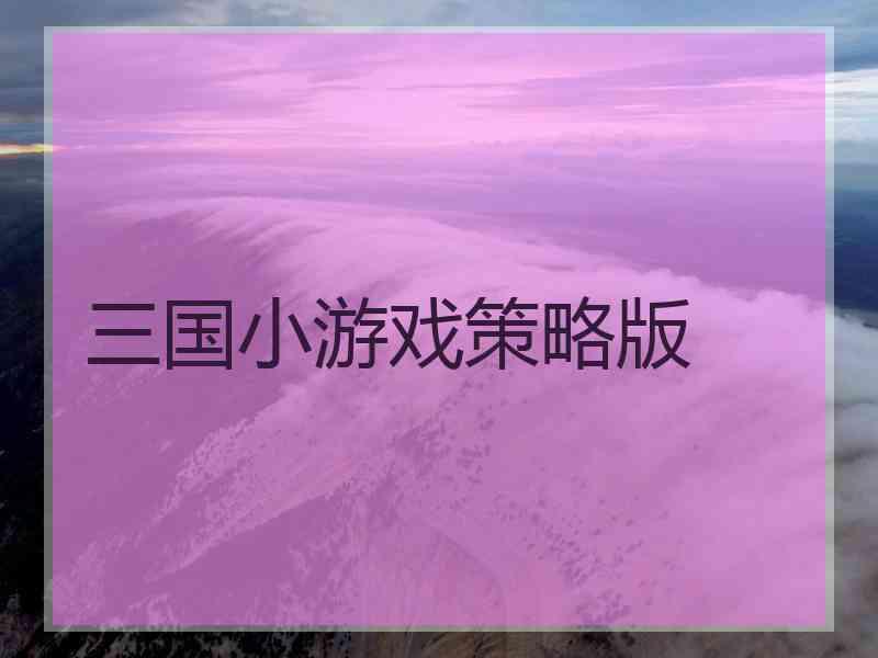 三国小游戏策略版