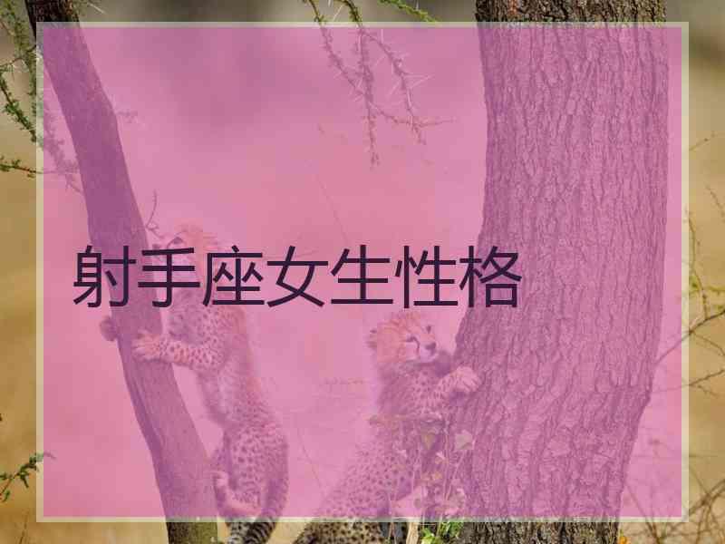 射手座女生性格