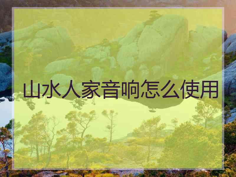 山水人家音响怎么使用