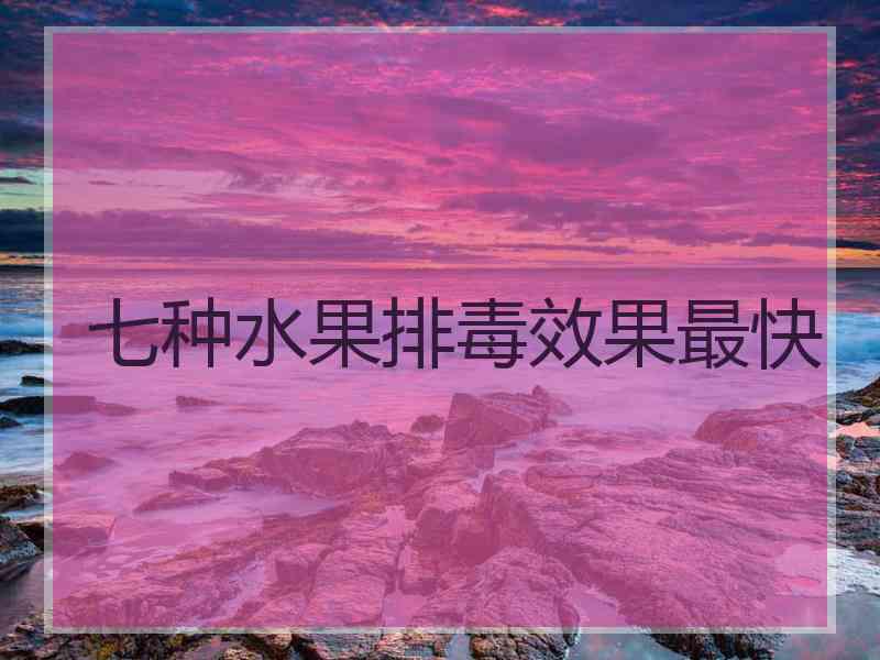 七种水果排毒效果最快