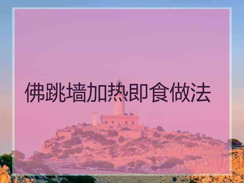 佛跳墙加热即食做法