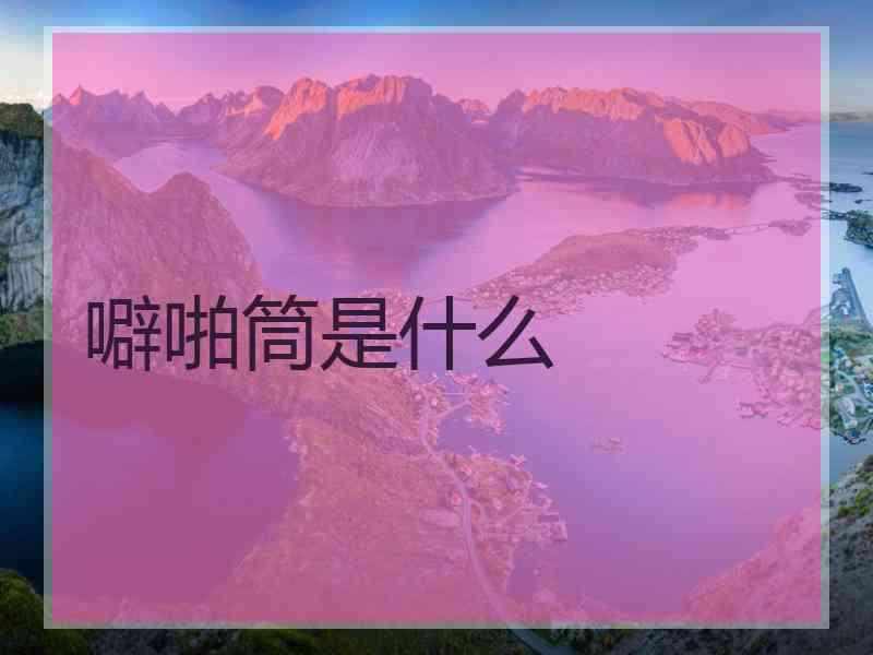 噼啪筒是什么