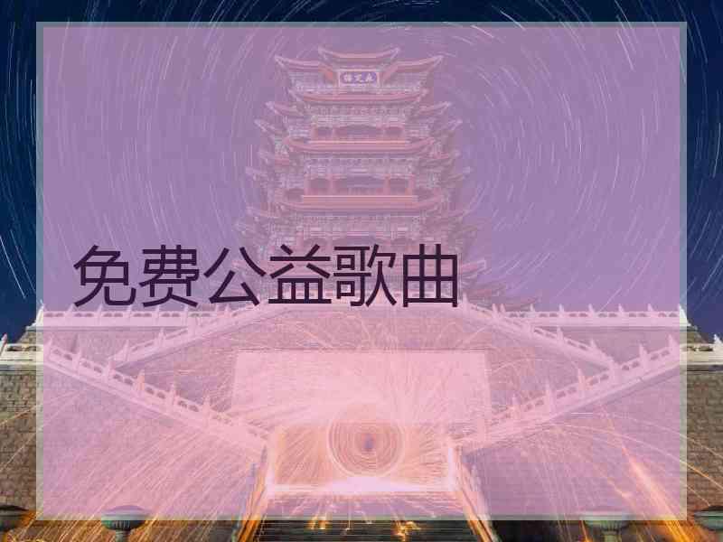 免费公益歌曲