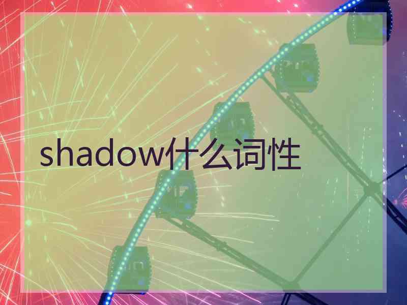 shadow什么词性