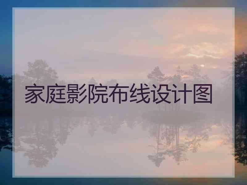 家庭影院布线设计图