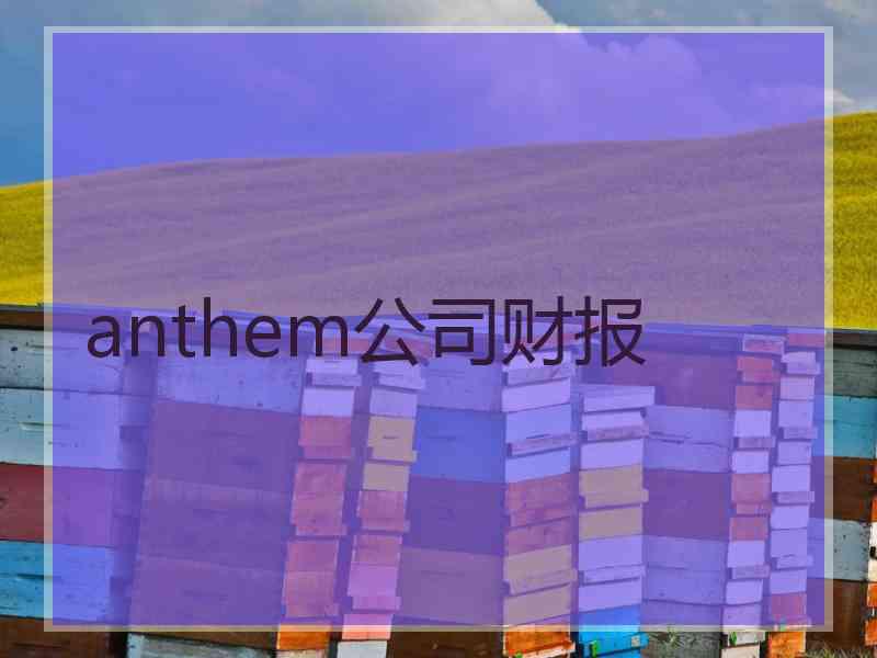 anthem公司财报