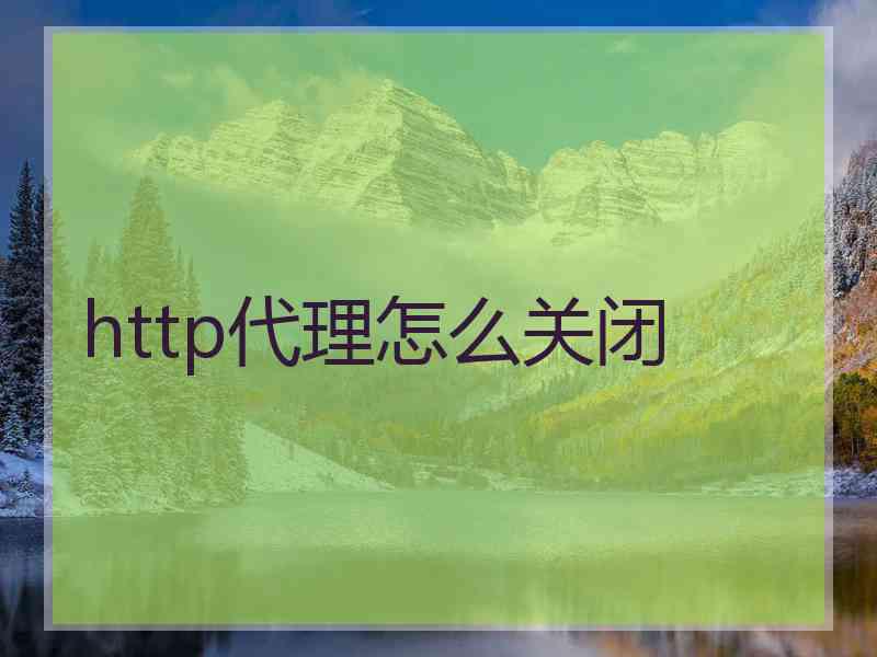 http代理怎么关闭