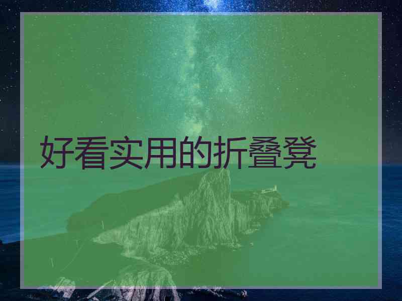 好看实用的折叠凳