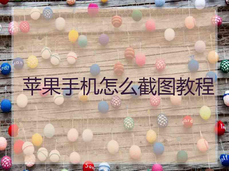 苹果手机怎么截图教程