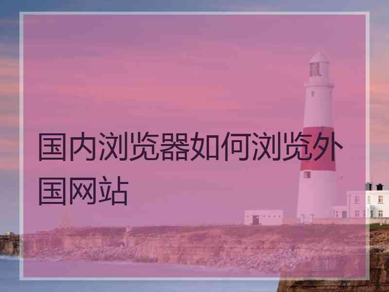 国内浏览器如何浏览外国网站