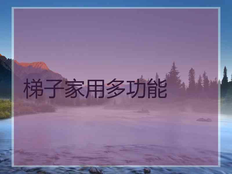 梯子家用多功能